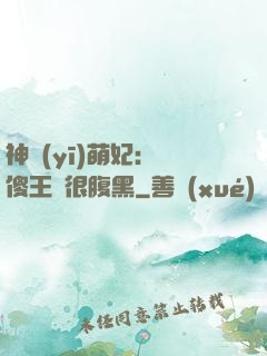神醫(yī)萌妃：癡傻王爺很腹黑