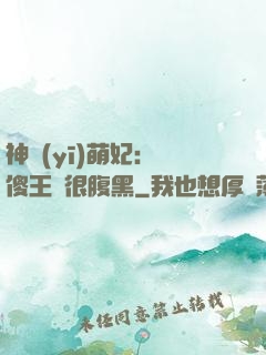 神醫(yī)萌妃：癡傻王爺很腹黑