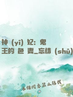 神醫(yī)蠱妃：鬼王的絕色寵妻