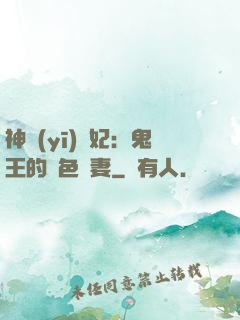神醫(yī)蠱妃：鬼王的絕色寵妻