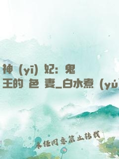 神醫(yī)蠱妃：鬼王的絕色寵妻