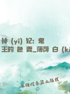 神醫(yī)蠱妃：鬼王的絕色寵妻