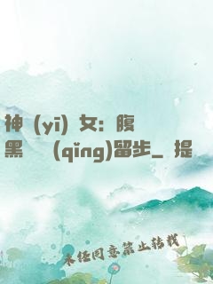 神醫(yī)貴女：腹黑將軍請(qǐng)留步