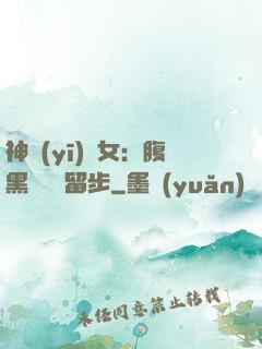 神醫(yī)貴女：腹黑將軍請留步