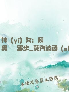 神醫(yī)貴女：腹黑將軍請留步