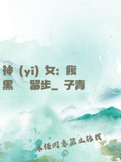 神醫(yī)貴女：腹黑將軍請留步