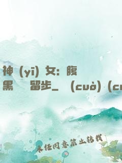 神醫(yī)貴女：腹黑將軍請留步