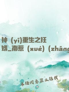 神醫(yī)重生之狂婿
