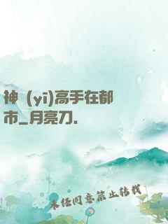 神醫(yī)高手在都市