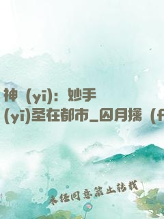 神醫(yī)：妙手醫(yī)圣在都市