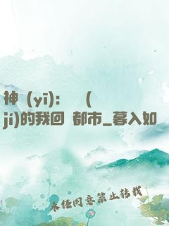 神醫(yī)：滿級(jí)的我回歸都市