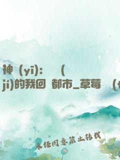 神醫(yī)：滿級(jí)的我回歸都市