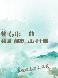 神醫(yī)：滿級的我回歸都市