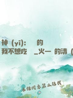 神醫(yī)：無敵的我不想吃軟飯