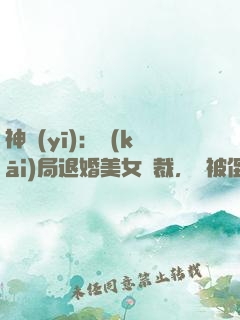 神醫(yī)：開(kāi)局退婚美女總裁，卻被倒追