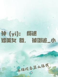 神醫(yī)：開局退婚美女總裁，卻被倒追