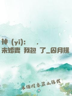 神醫(yī)：離譜，未婚妻將我包圍了