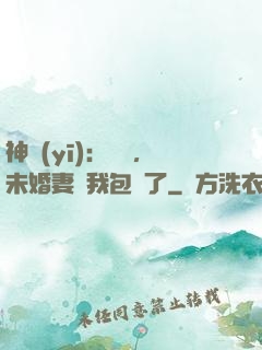 神醫(yī)：離譜，未婚妻將我包圍了