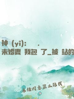 神醫(yī)：離譜，未婚妻將我包圍了