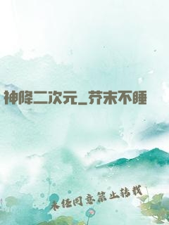 神降二次元