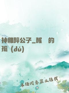 神雕醉公子