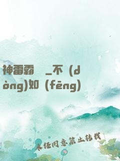 神雷霸體訣