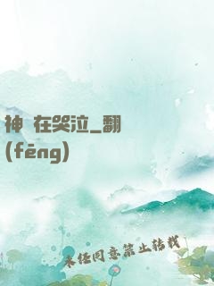 神靈在哭泣