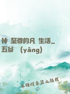 神靈至尊的凡間生活