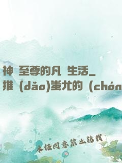 神靈至尊的凡間生活