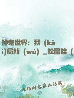 神鬼世界：我開(kāi)局就無(wú)敵