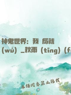 神鬼世界：我開局就無(wú)敵