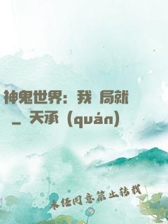 神鬼世界：我開局就無敵