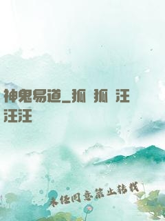 神鬼易道
