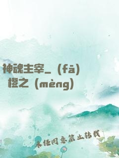 神魂主宰