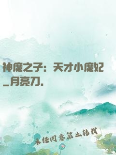 神魔之子：天才小魔妃