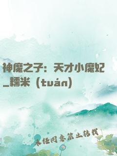 神魔之子：天才小魔妃