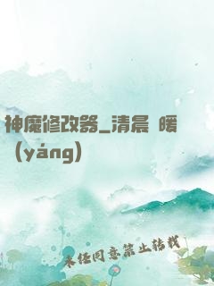 神魔修改器