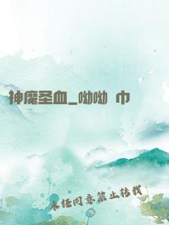 神魔圣血