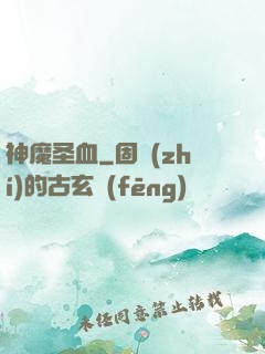 神魔圣血