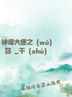 神魔大唐之無(wú)敵召喚