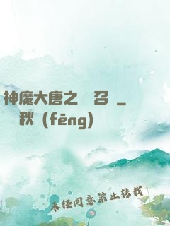 神魔大唐之無敵召喚