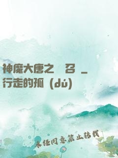 神魔大唐之無敵召喚