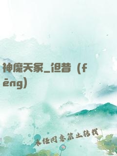 神魔天冢