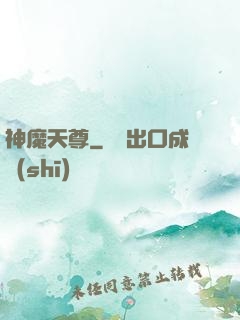 神魔天尊
