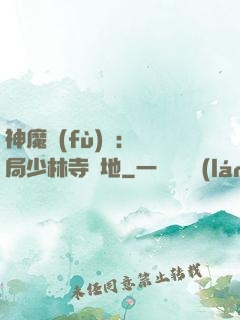 神魔復(fù)蘇：開局少林寺掃地