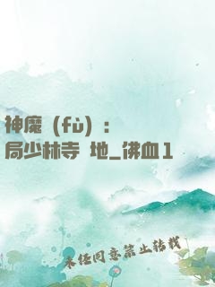 神魔復(fù)蘇：開局少林寺掃地