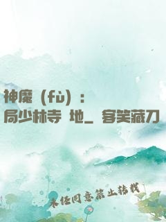 神魔復(fù)蘇：開局少林寺掃地
