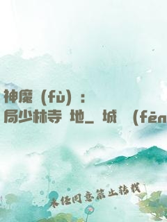 神魔復(fù)蘇：開局少林寺掃地