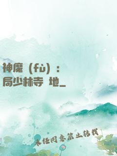 神魔復(fù)蘇：開局少林寺掃地