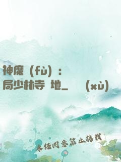 神魔復(fù)蘇：開局少林寺掃地